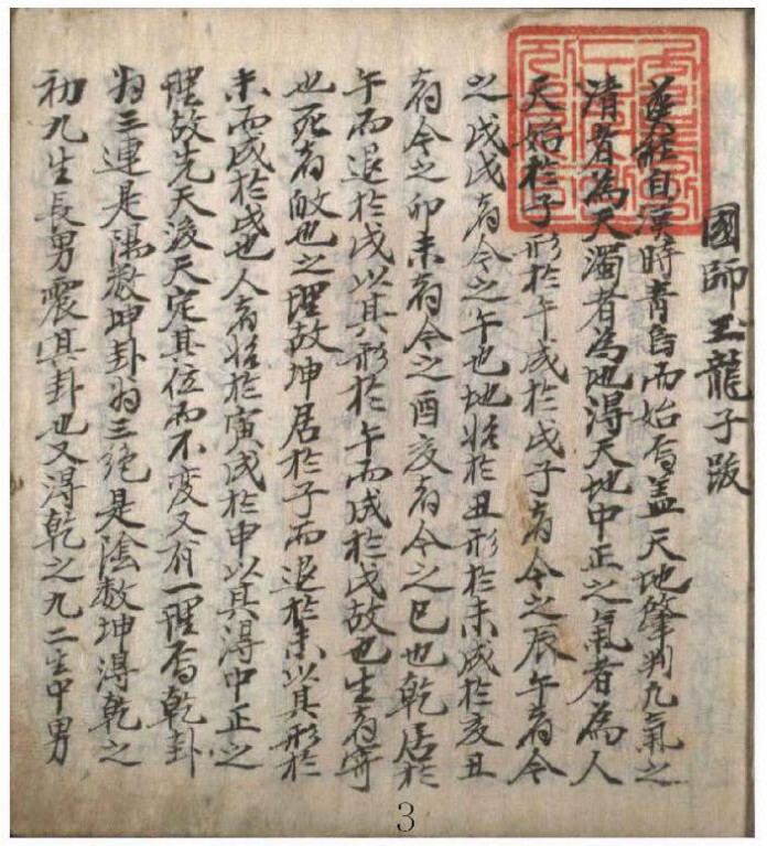 风水古籍《国师玉龙子跋》(图2)