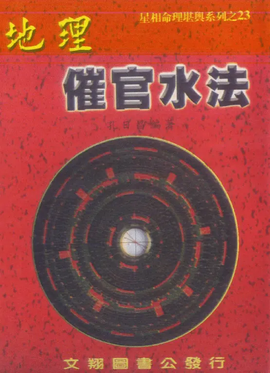 孔日昌 地理催官水法