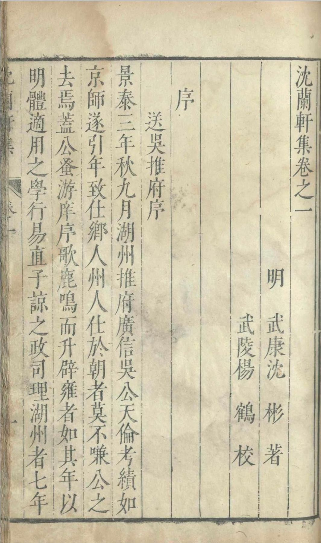 沈兰轩集.五卷.沈彬.明万历(图4)