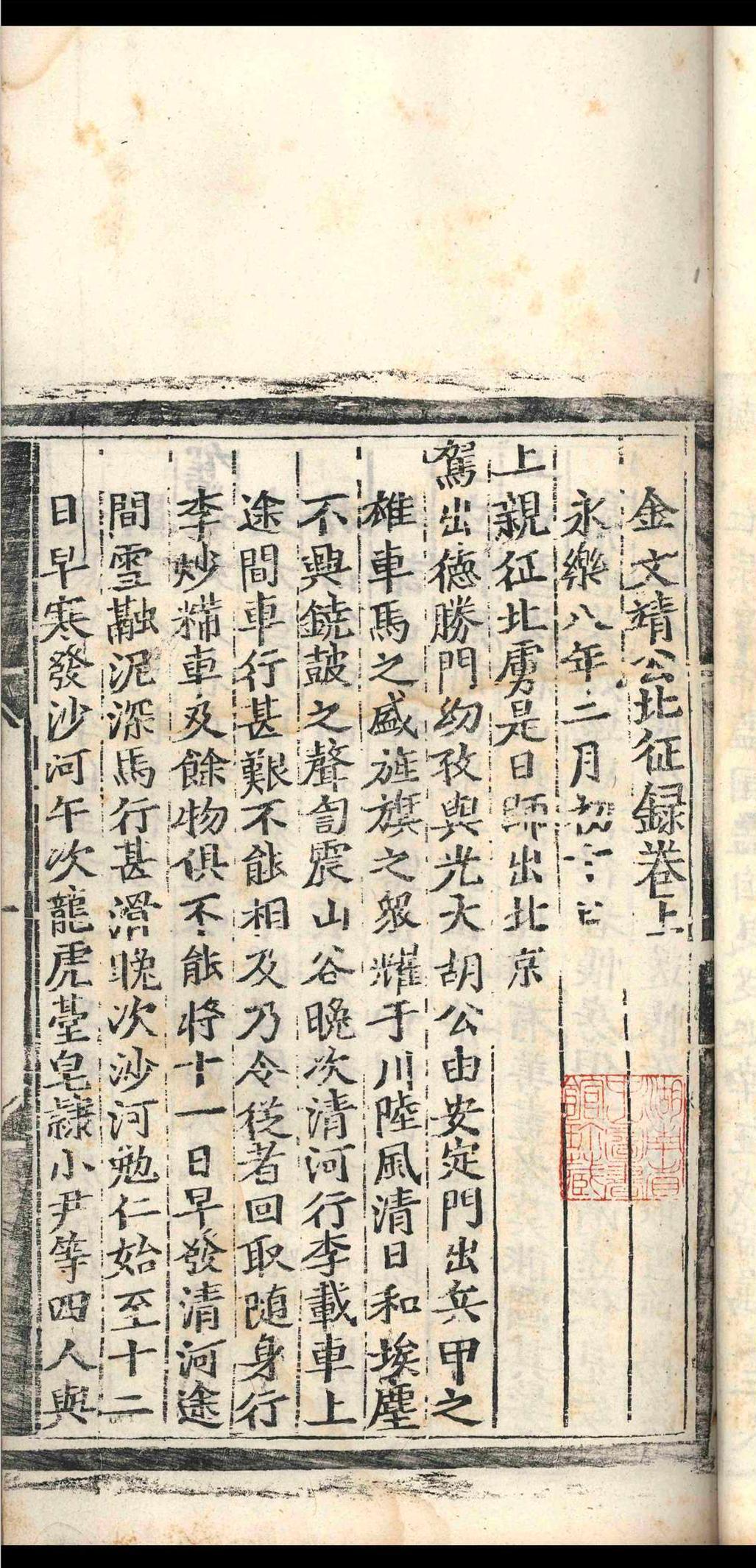 金文靖公北征录.二卷.金幼孜.明成化二十三年(图3)