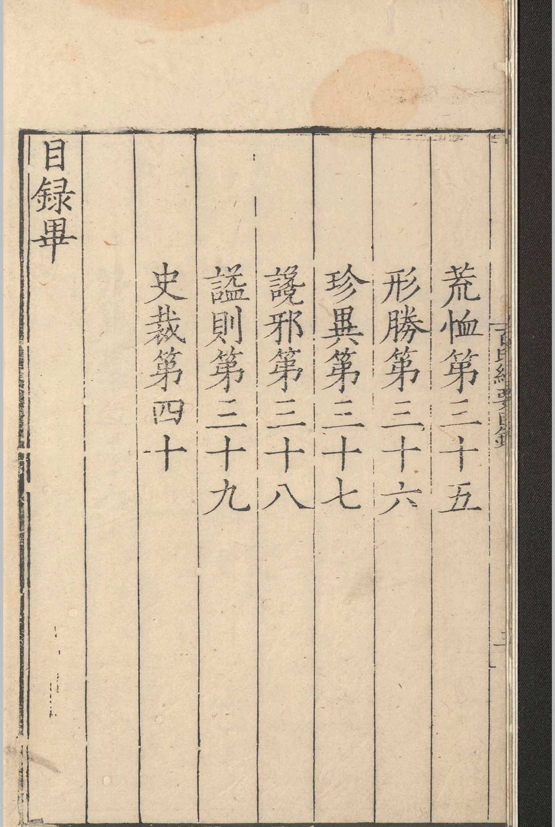 百氏统要.四卷.张烈文.明嘉靖(图3)