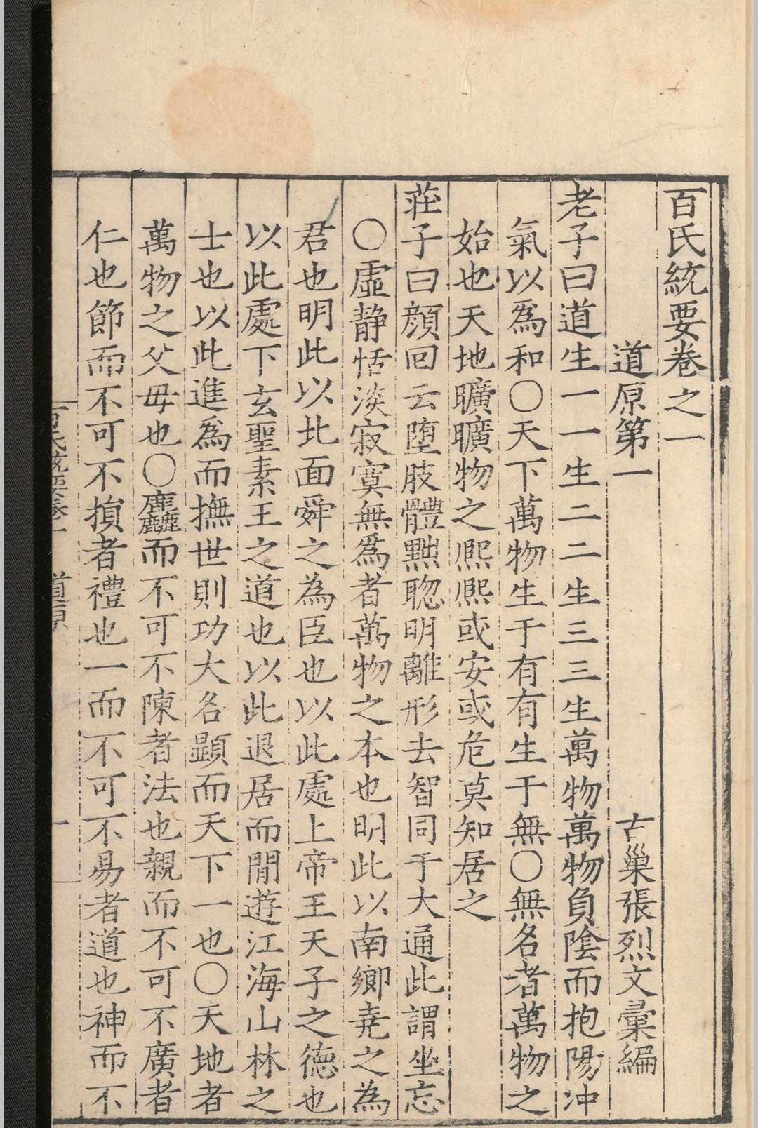 百氏统要.四卷.张烈文.明嘉靖(图4)
