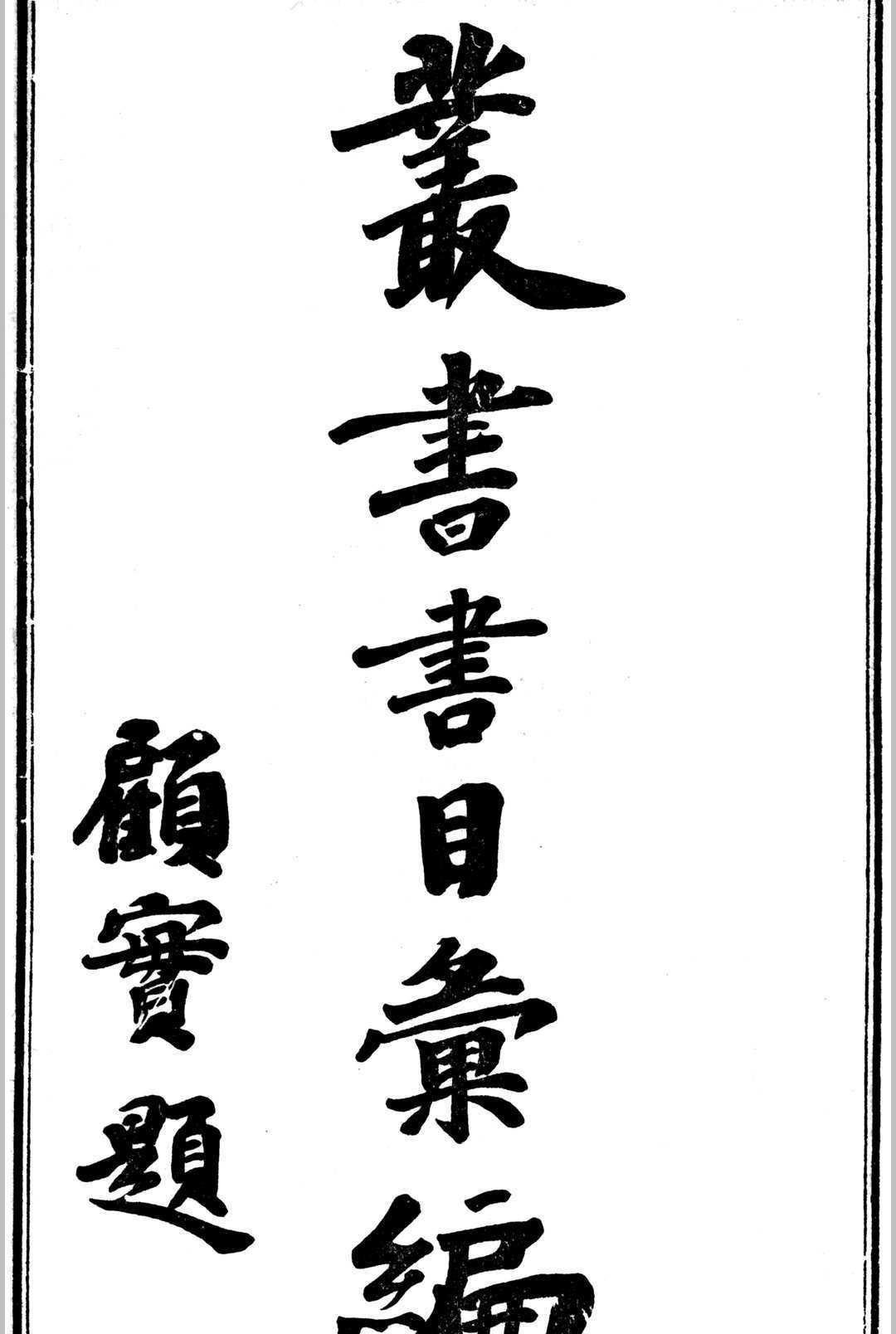 《丛书书目汇编》，沈乾一编纂，民国上海医学书局铅印本(图1)