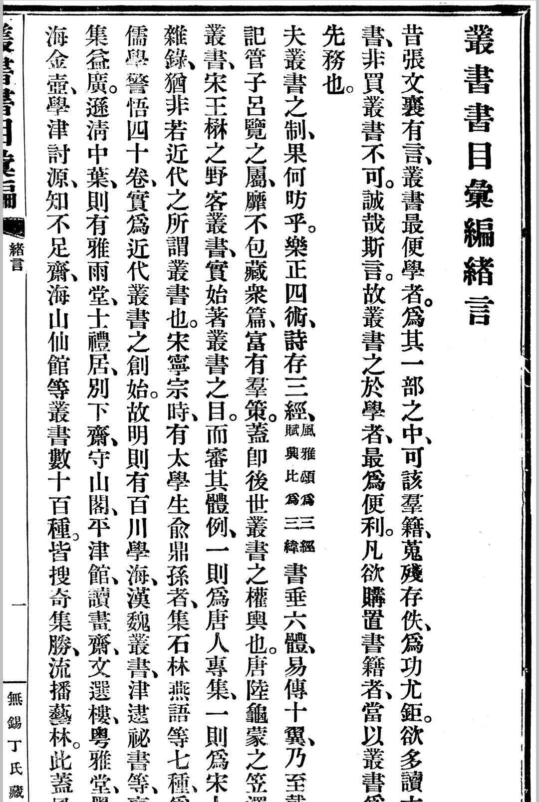 《丛书书目汇编》，沈乾一编纂，民国上海医学书局铅印本(图3)