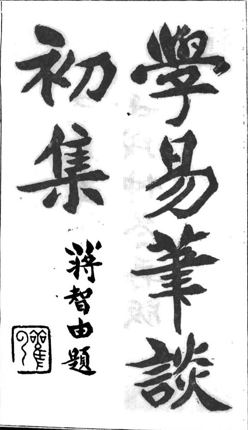 周易易经古籍《学易笔谈初集》(图1)
