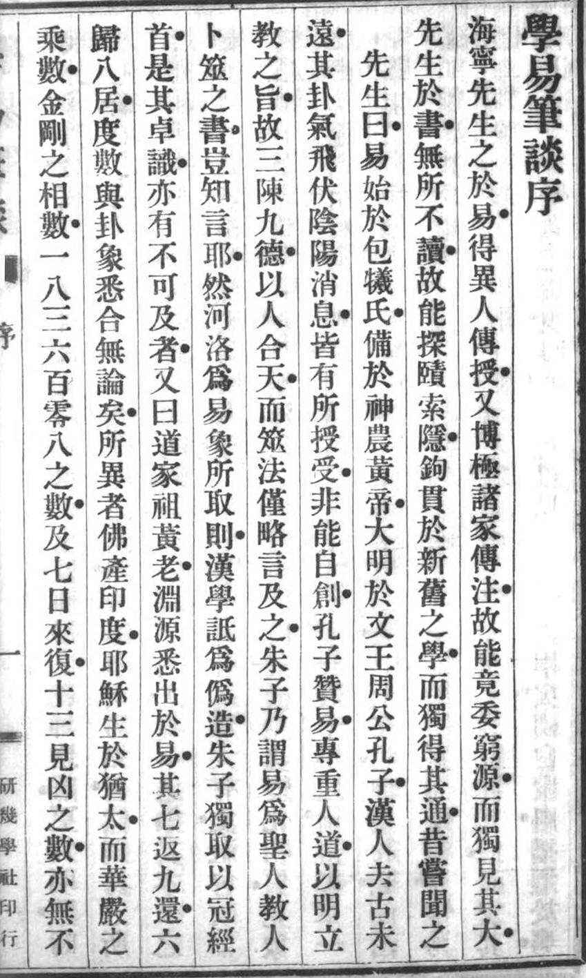 周易易经古籍《学易笔谈初集》(图2)