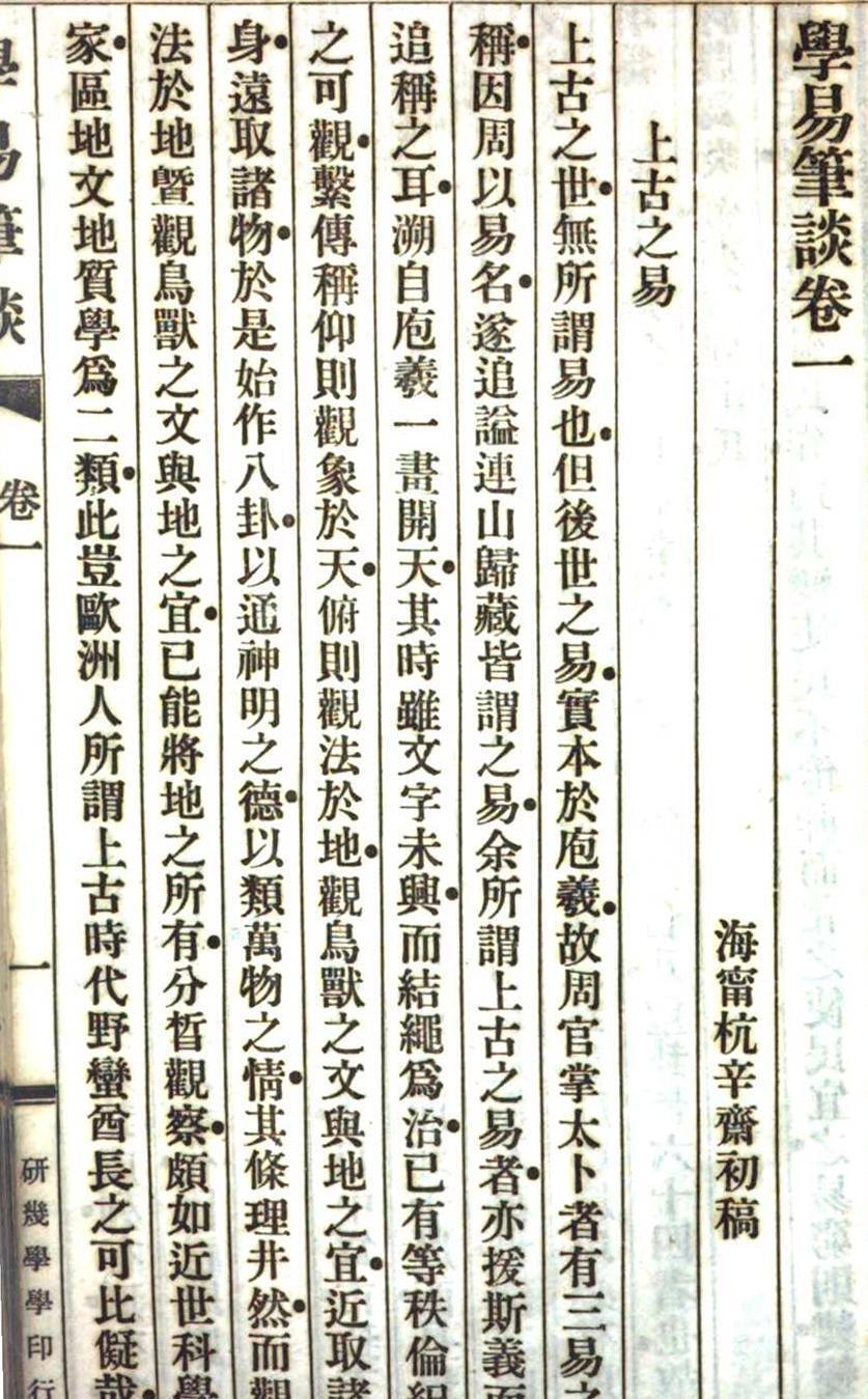 周易易经古籍《学易笔谈初集》(图7)