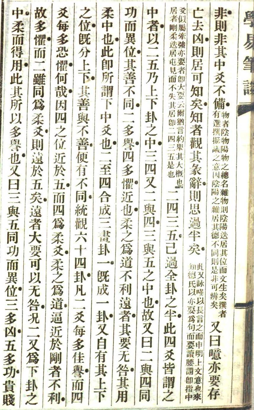 周易易经古籍《学易笔谈初集》(图8)