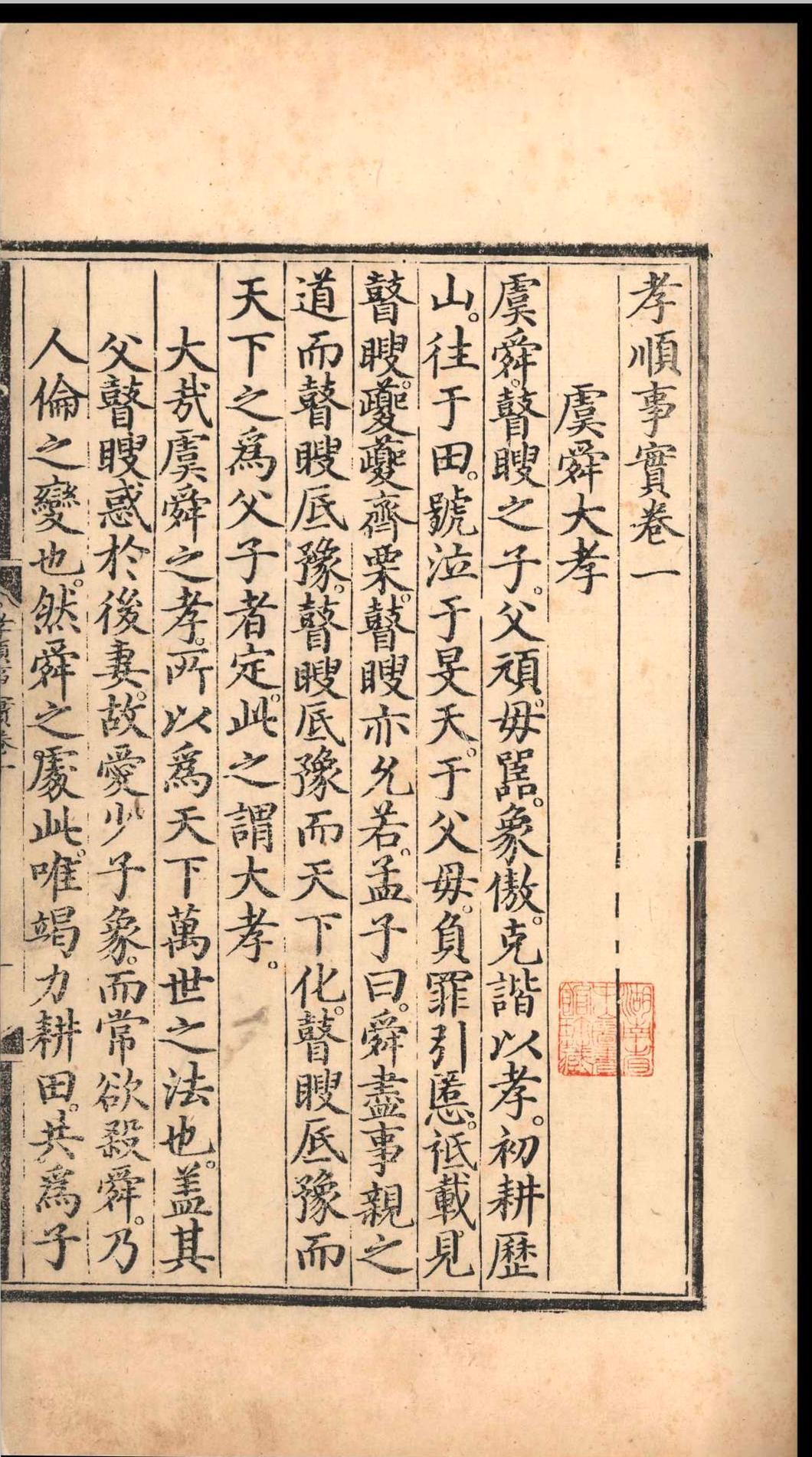 孝顺事实.十卷.明成祖朱棣.明永乐十八年(图5)