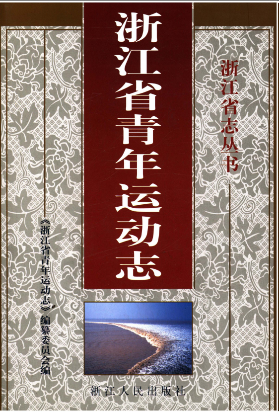 浙江省青年运动志(试行本)(图1)