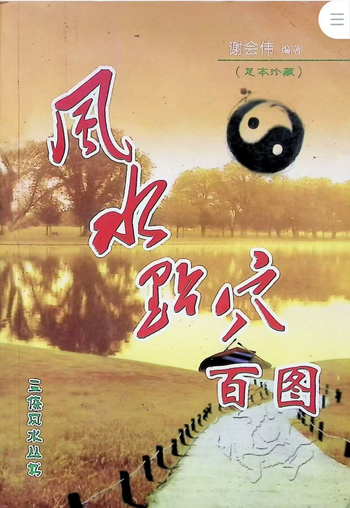 风水书籍《风水点穴百图》谢会伟(图1)