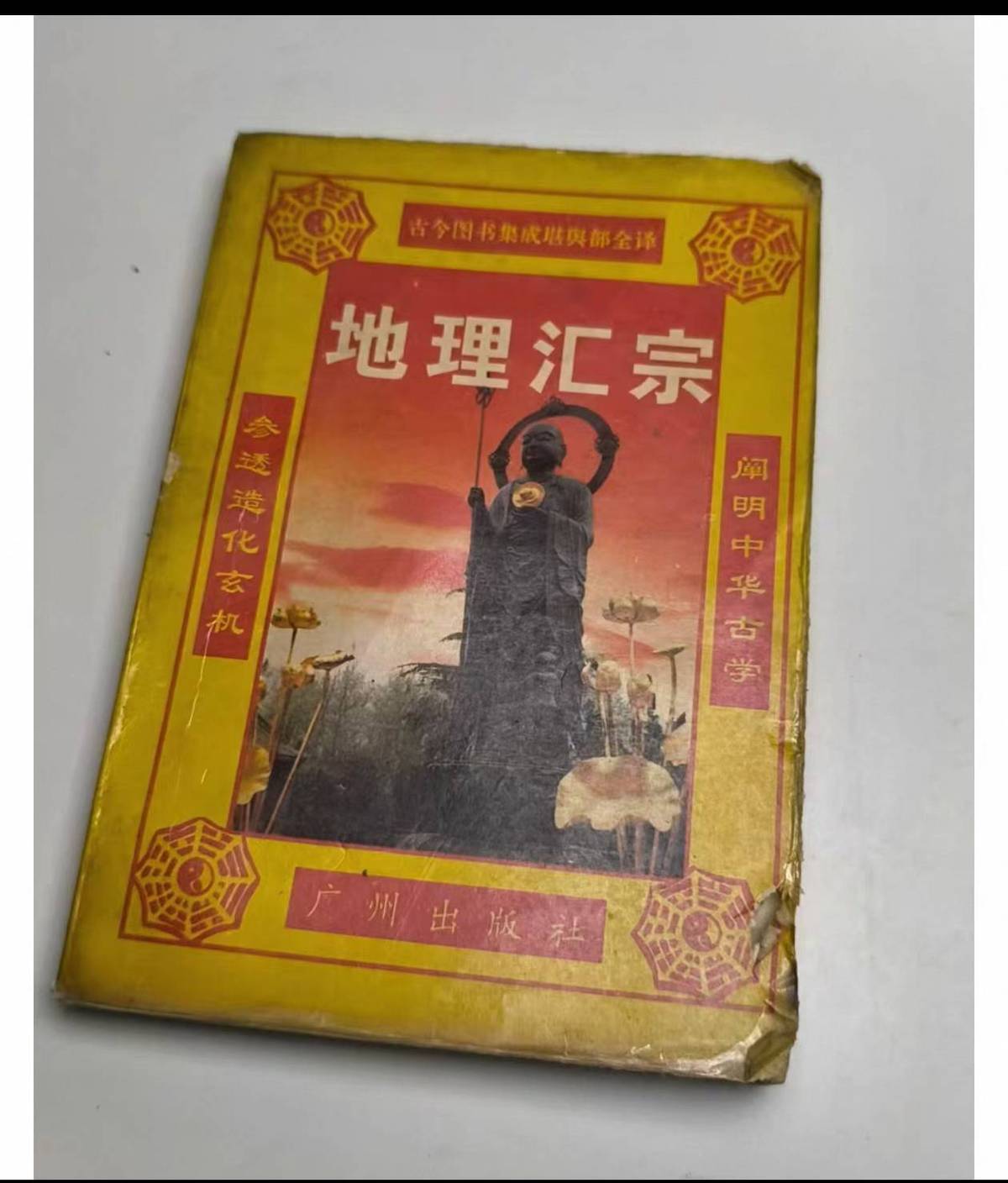 风水书籍《地理汇宗 管氏地理指蒙篇》(图1)