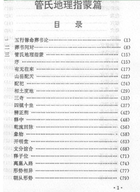 风水书籍《地理汇宗 管氏地理指蒙篇》(图2)