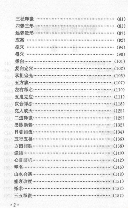 风水书籍《地理汇宗 管氏地理指蒙篇》(图3)