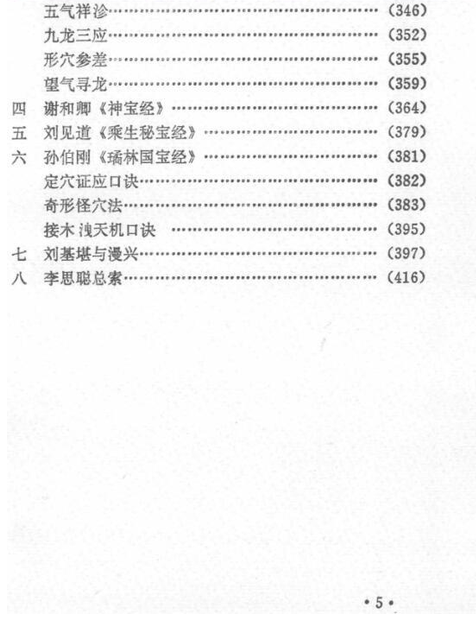 风水书籍《地理汇宗 管氏地理指蒙篇》(图6)