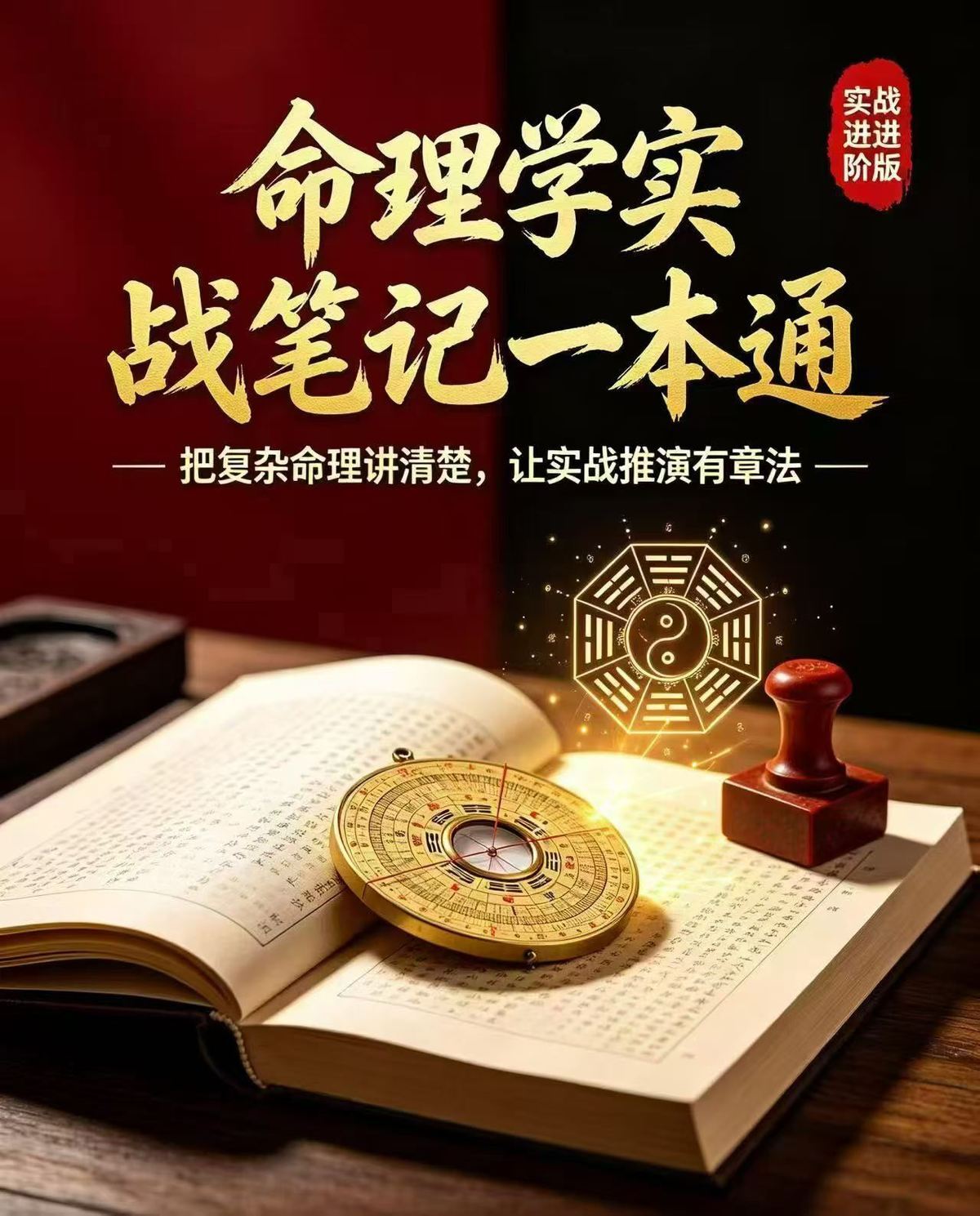 八字命理书籍《命理学实战笔记一本通》(图1)