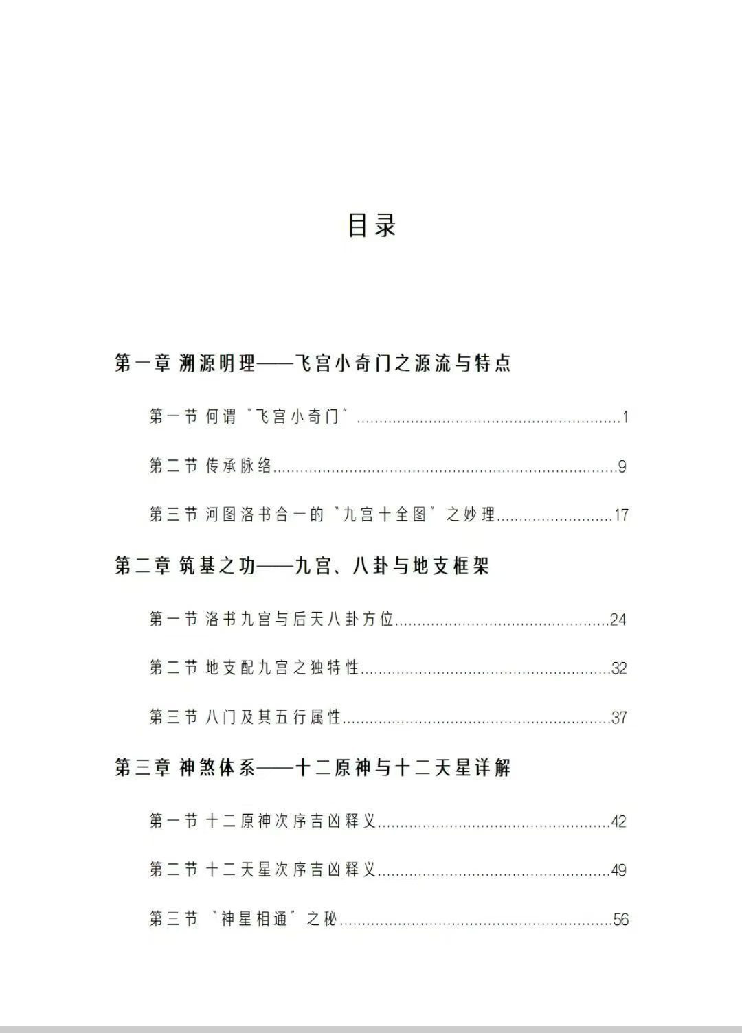 奇门书籍《飞宫小奇门秘传全书》(图2)
