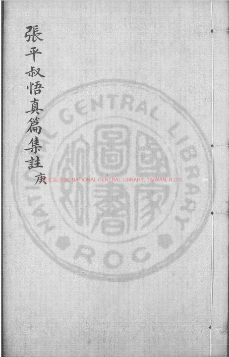 道家古籍《​悟真篇集注》(图1)