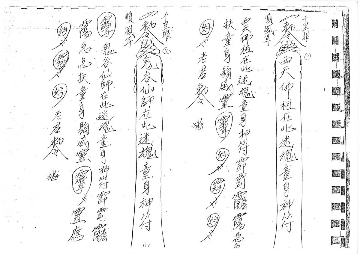 秘法书籍《​茅山求童符》(图2)