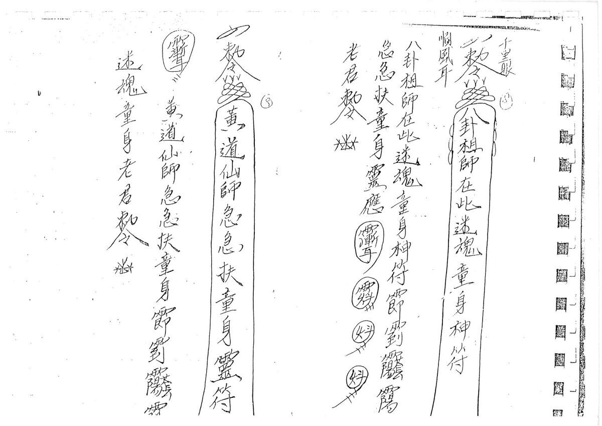 秘法书籍《​茅山求童符》(图4)