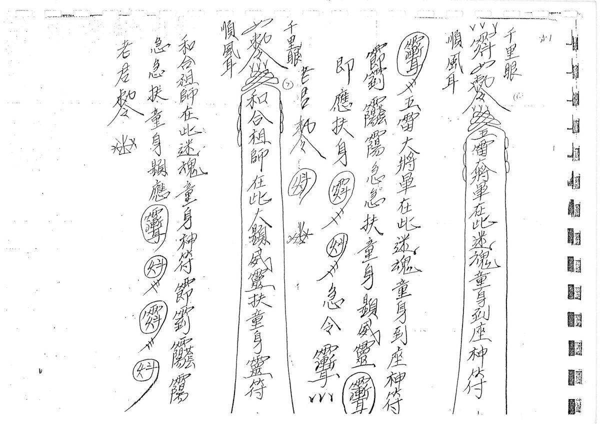 秘法书籍《​茅山求童符》(图3)