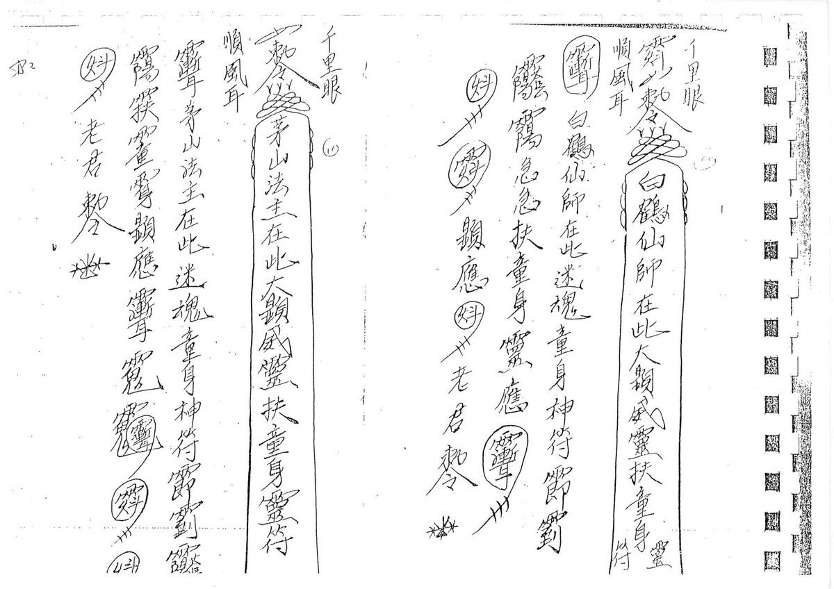 秘法书籍《​茅山求童符》(图5)