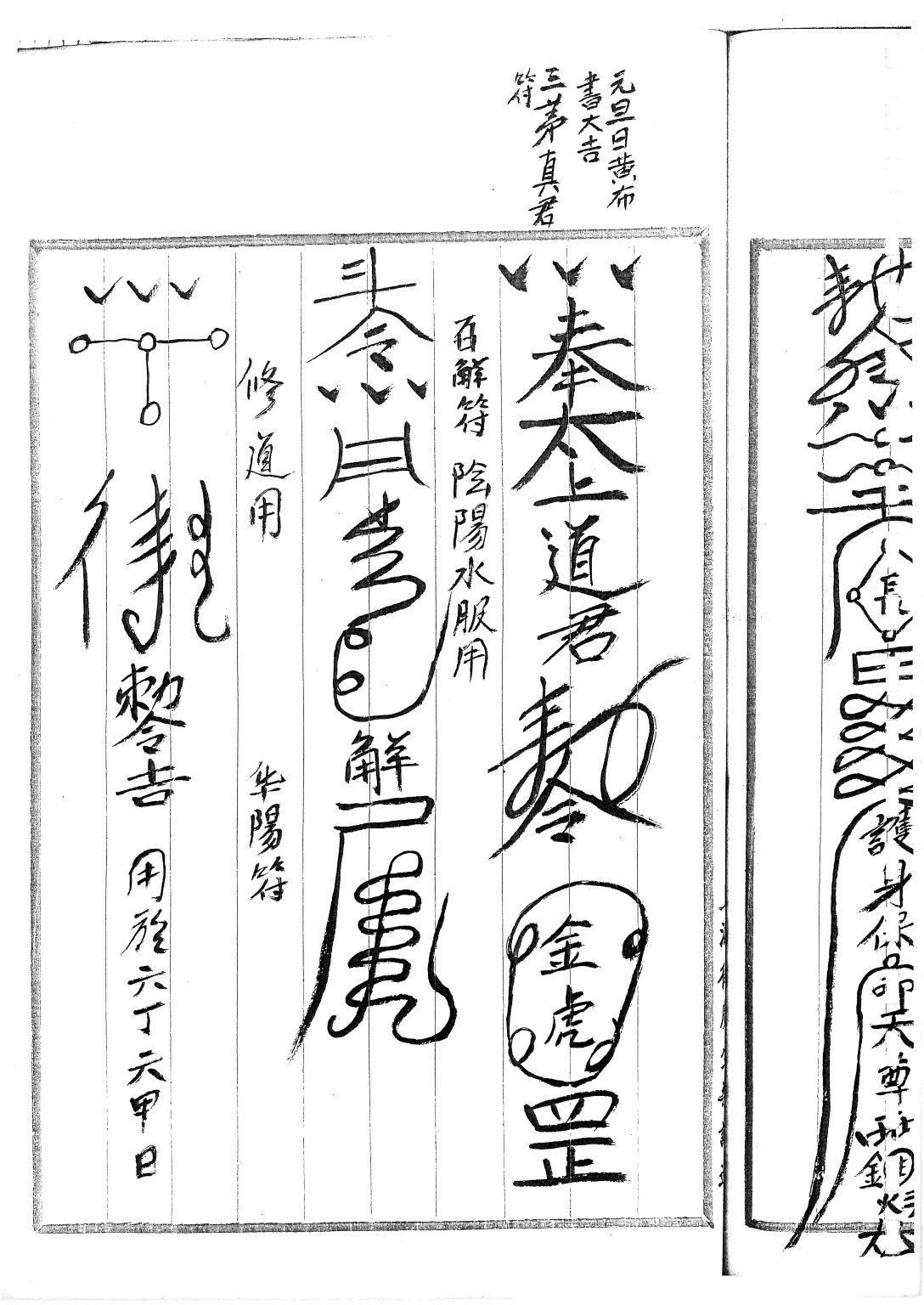 秘法书籍《​茅山求童符》(图6)