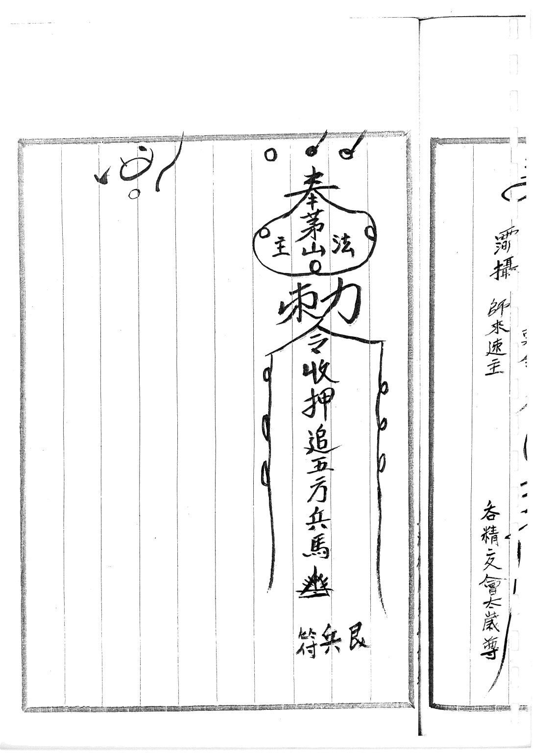 秘法书籍《​茅山求童符》(图10)