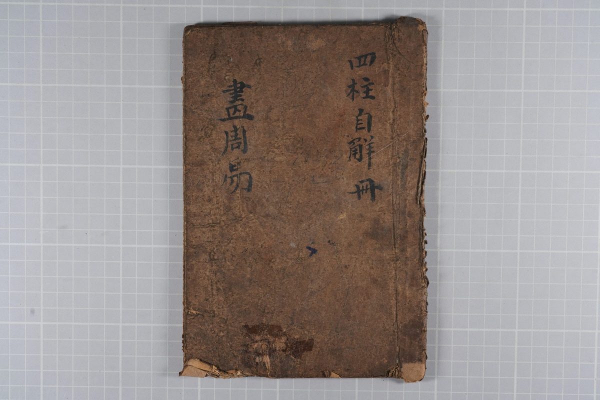 八字命理古籍《画周易 四柱自解册》(图1)