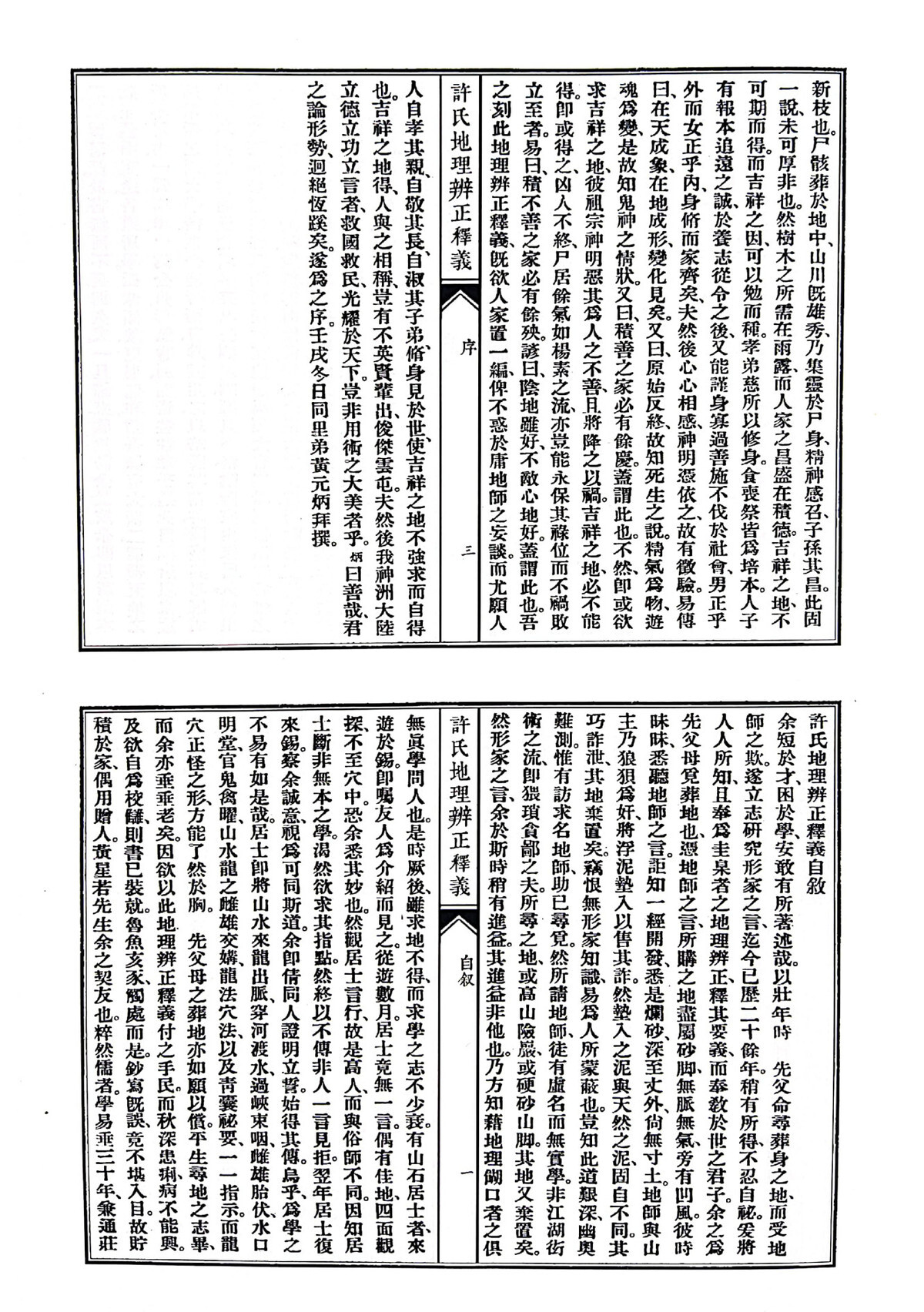 风水古籍《许氏地理辨正释义》(图2)