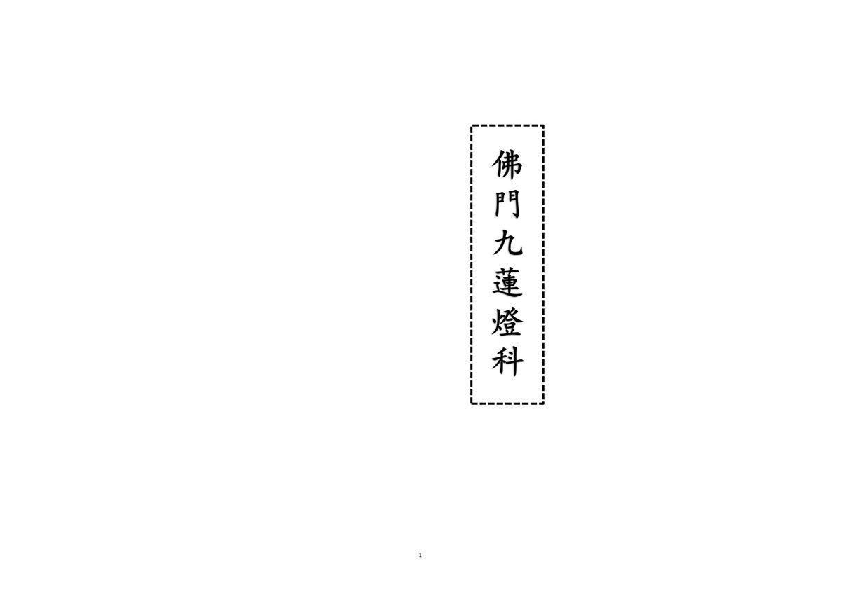 释家书籍《佛门九莲灯科》(图1)
