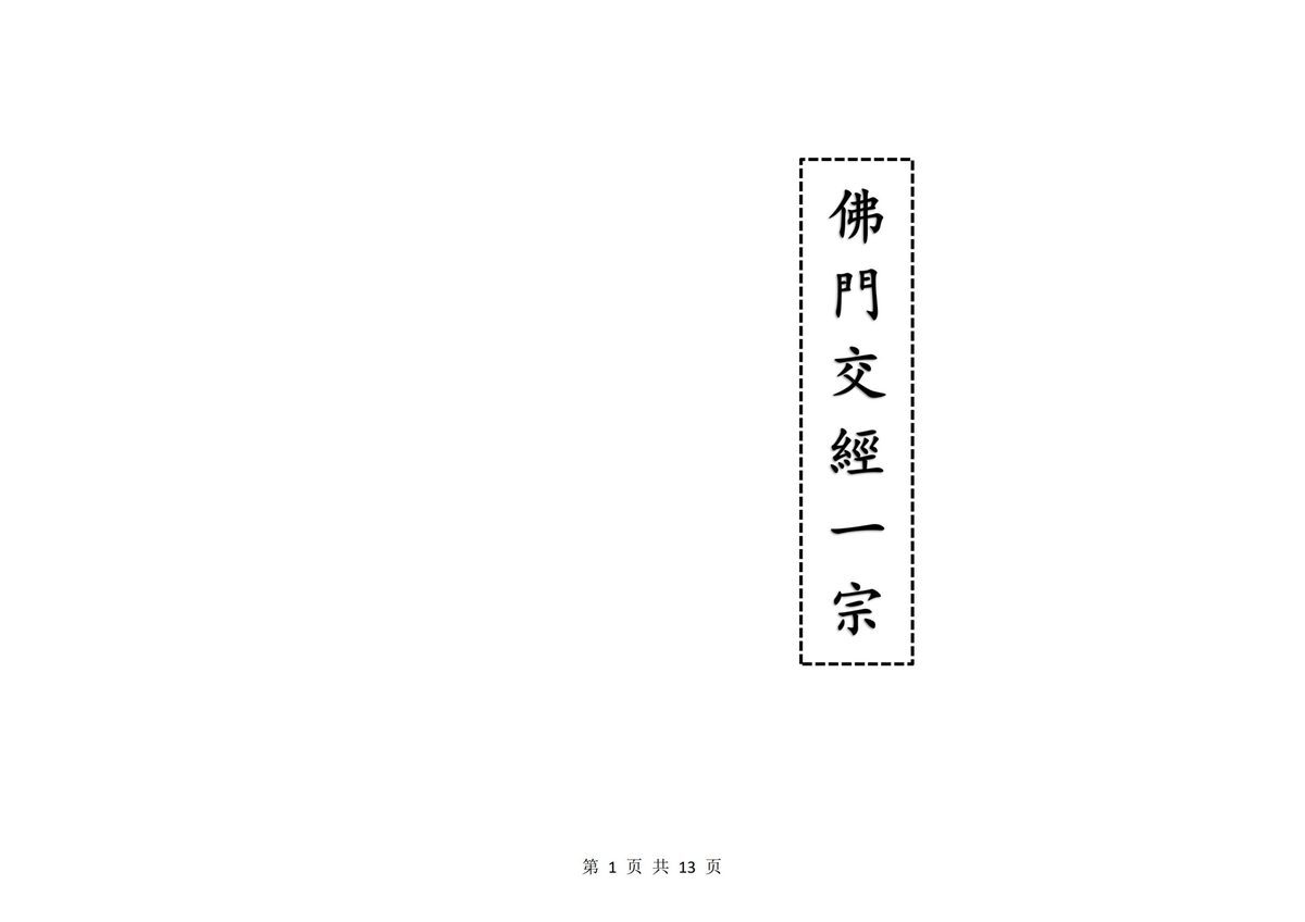 释家书籍《佛门交经一宗》(图1)