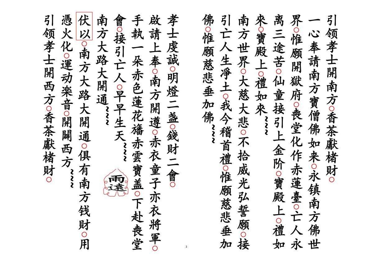 释家书籍《佛门开五方绕棺科》(图2)