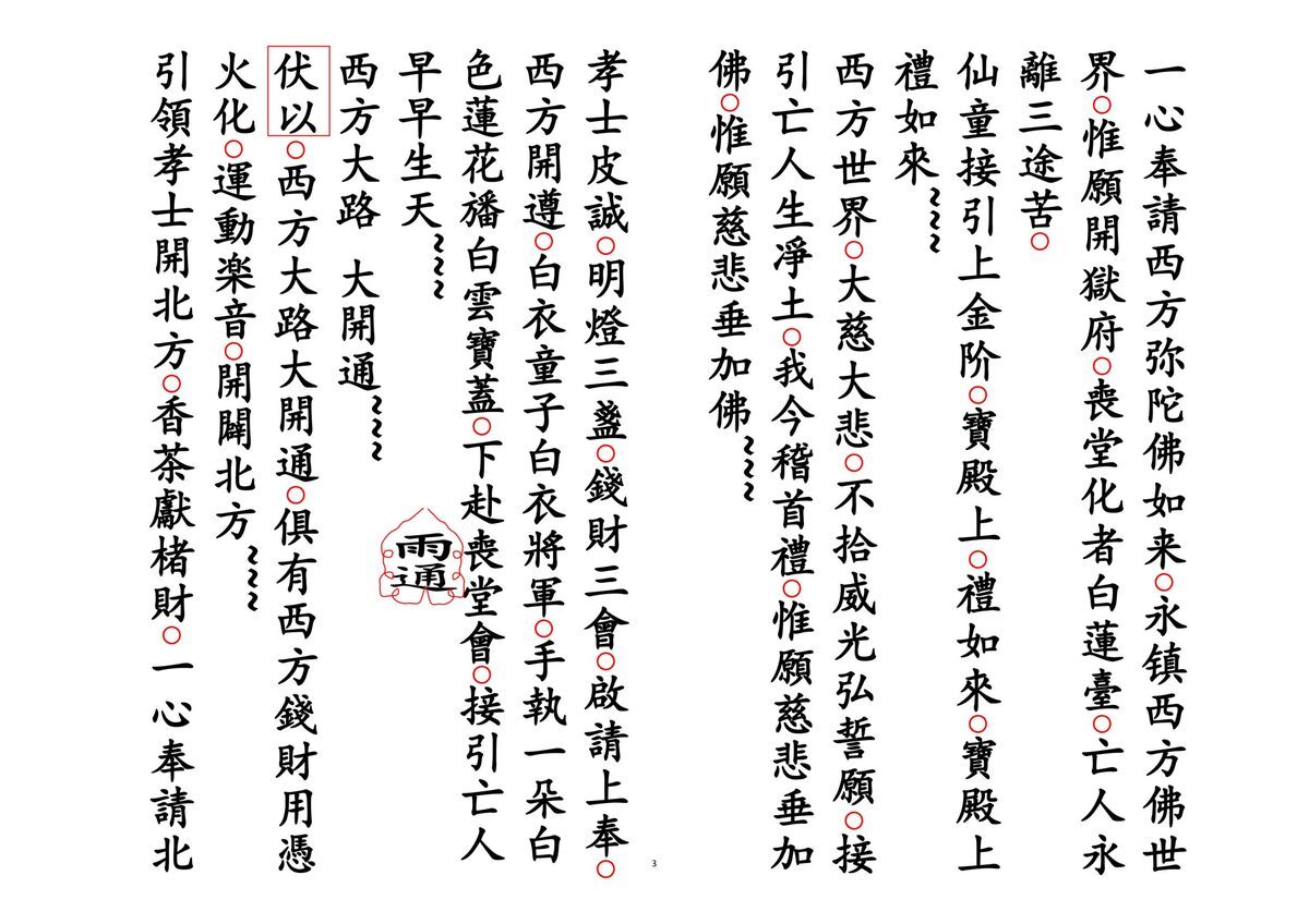 释家书籍《佛门开五方绕棺科》(图3)