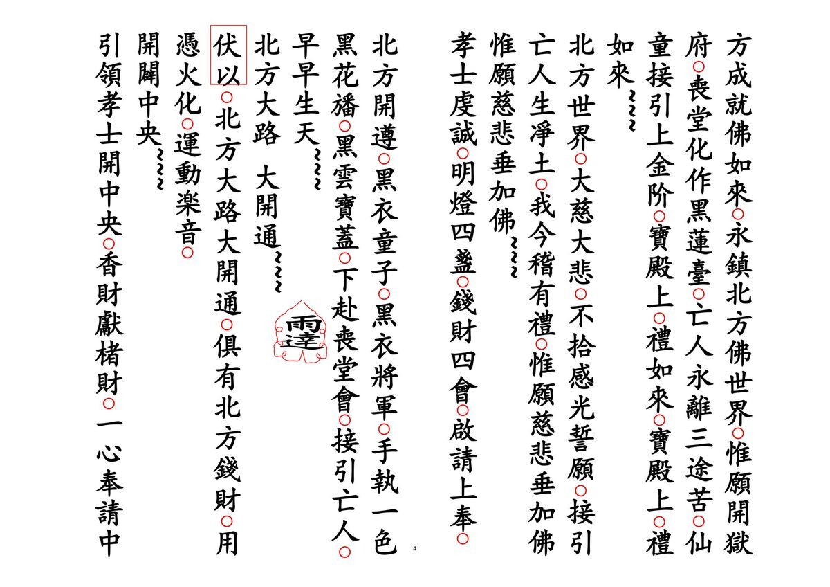 释家书籍《佛门开五方绕棺科》(图4)
