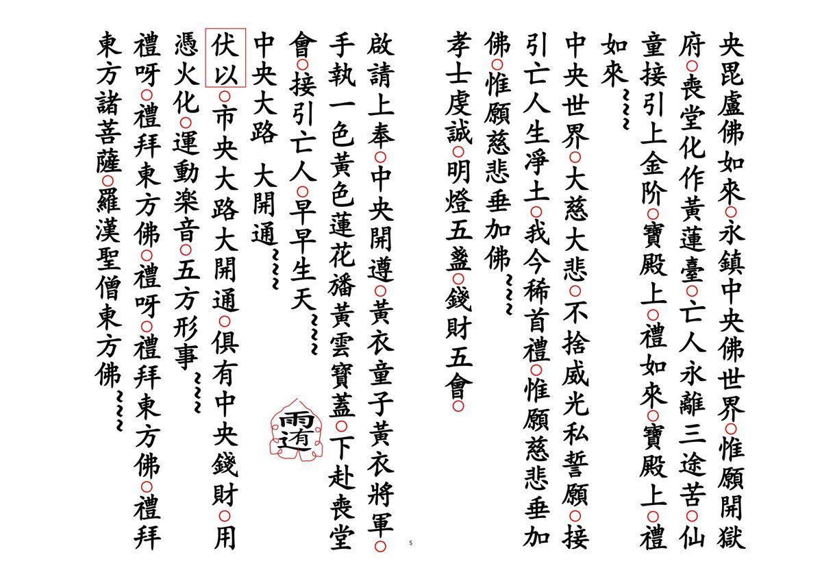 释家书籍《佛门开五方绕棺科》(图5)
