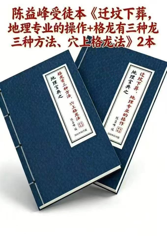 风水书籍《​迁坟下葬、地理专业的操作》《龙有三种方法、穴上格龙法》陈益峰(图1)