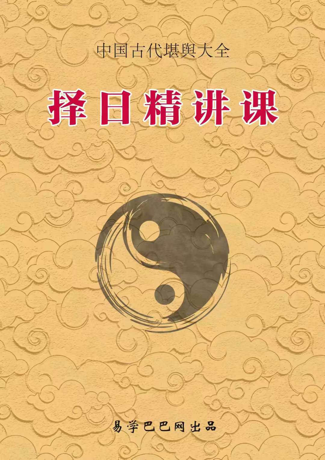 择日书籍《择日精讲课》(图1)