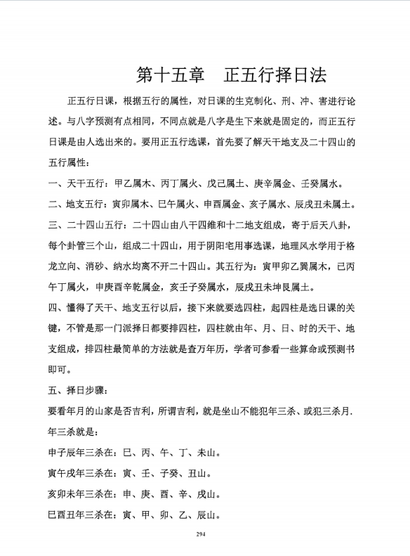 择日书籍《择日精讲课》(图9)