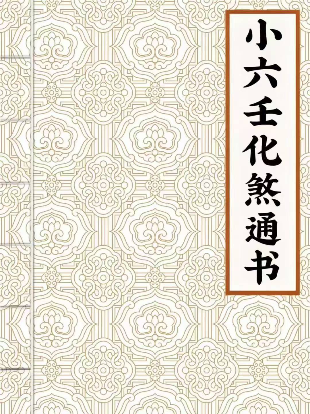 六壬书籍《小六壬化煞通书》(图1)