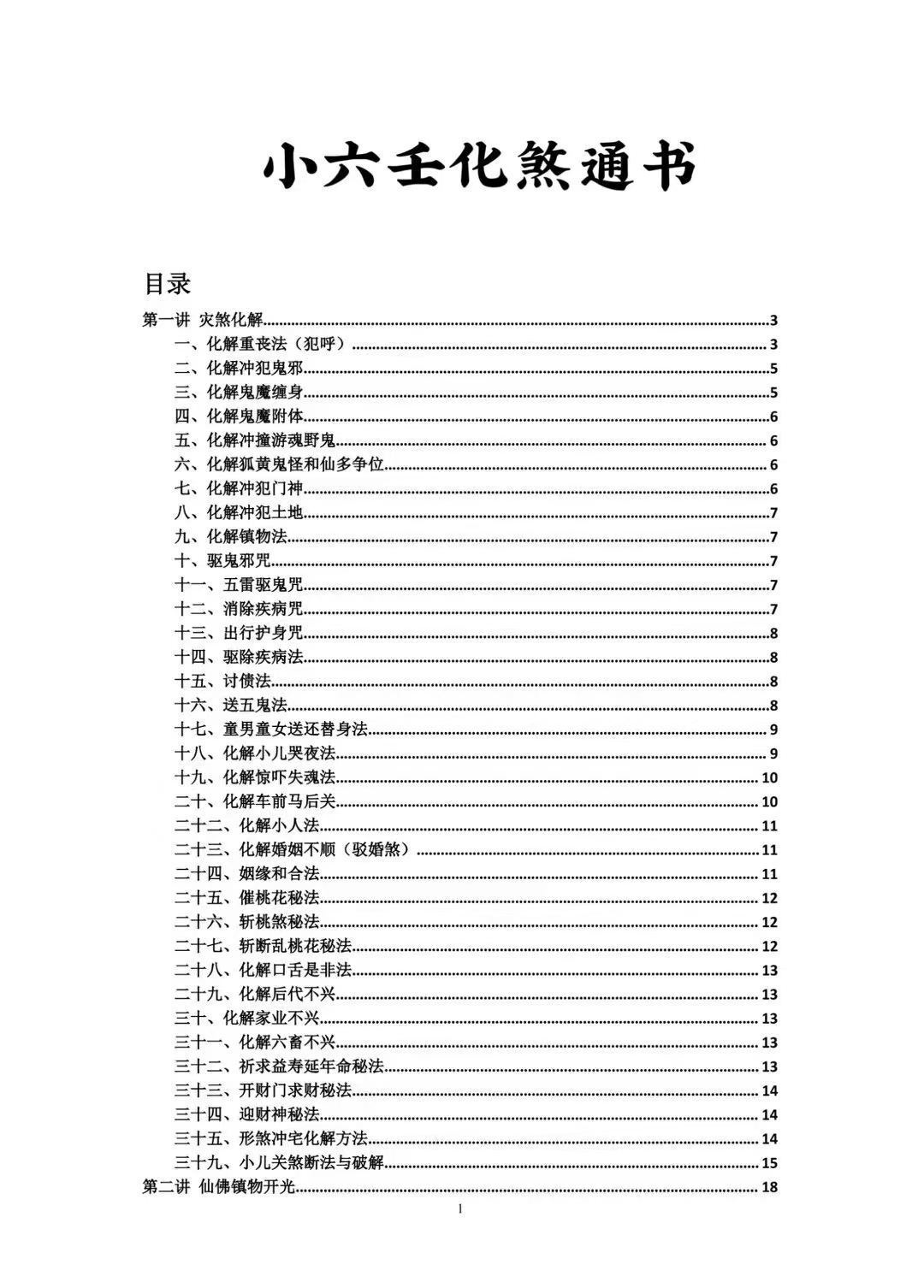六壬书籍《小六壬化煞通书》(图2)