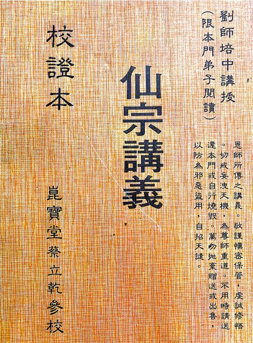 道家书籍《昆仑仙宗 仙宗讲义》蔡立乾参校(图1)
