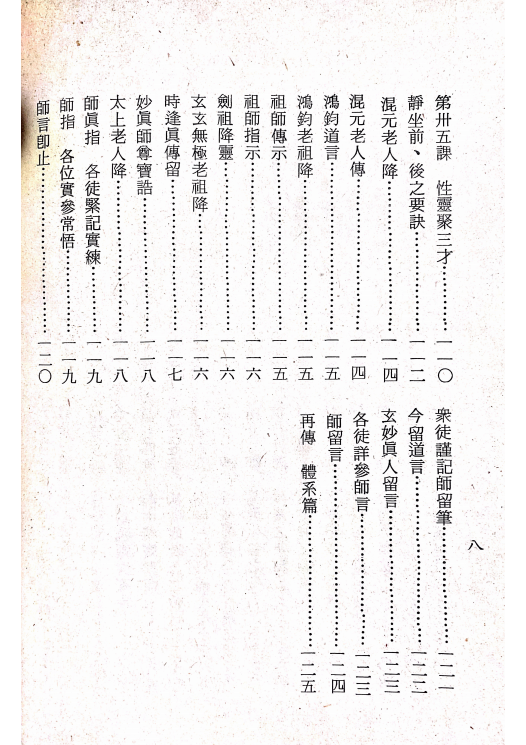 道家书籍《昆仑仙宗 仙宗讲义》蔡立乾参校(图4)