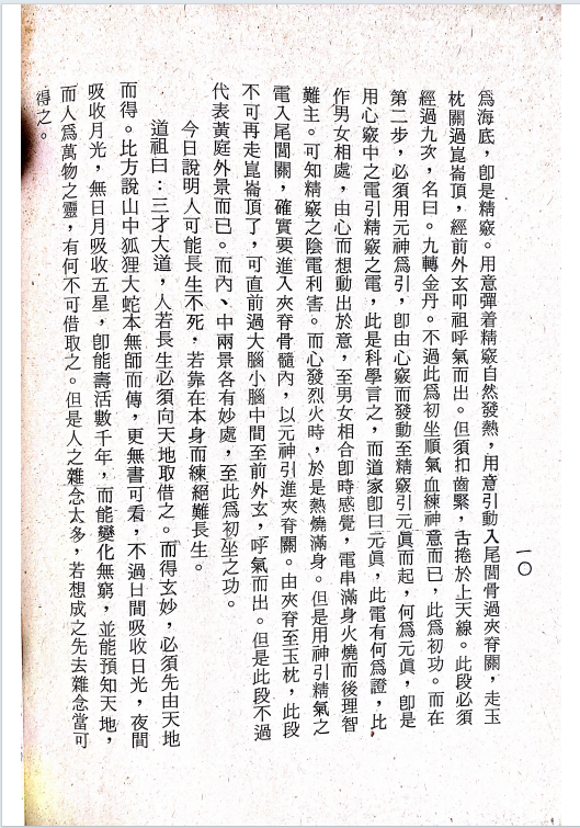 道家书籍《昆仑仙宗 仙宗讲义》蔡立乾参校(图6)