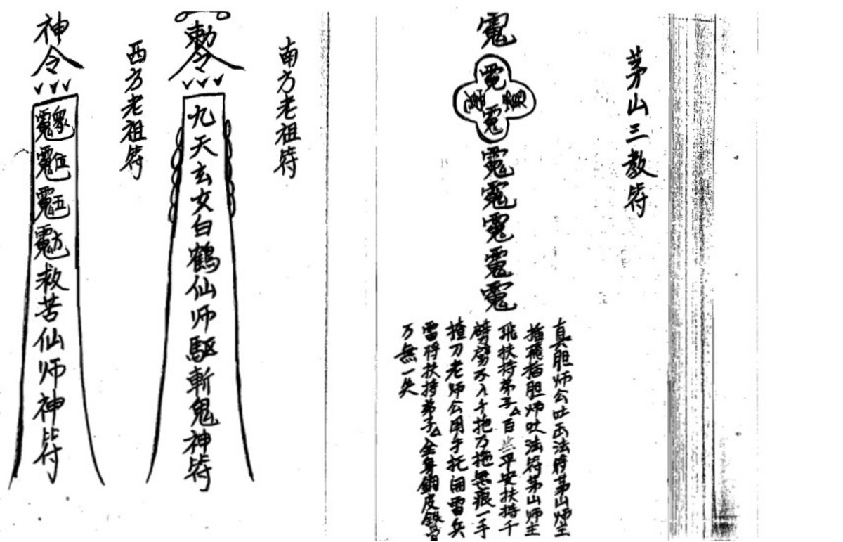 道家符咒书籍《​茅山符咒综合》(图1)