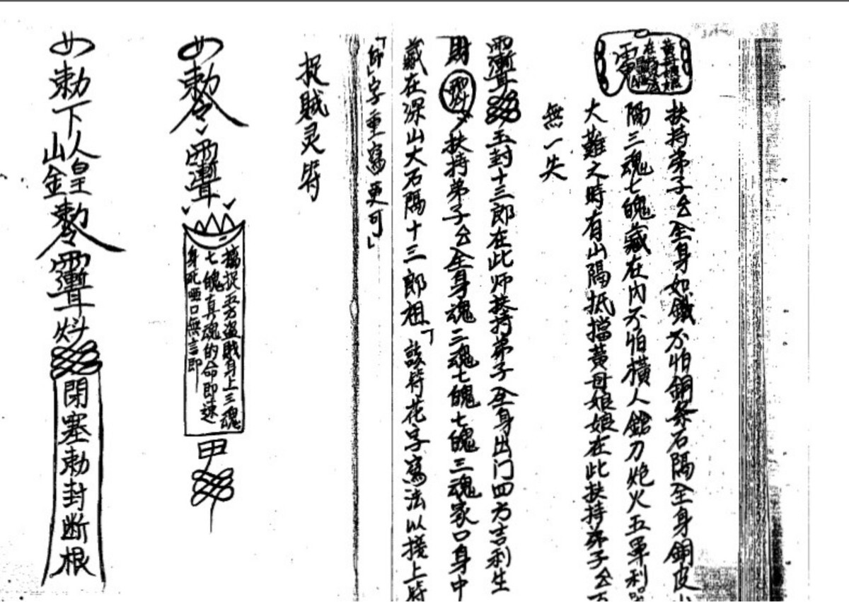 道家符咒书籍《​茅山符咒综合》(图2)