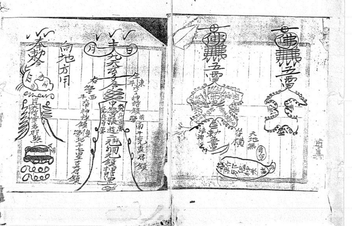 道家符咒书籍《​茅山符咒综合》(图6)