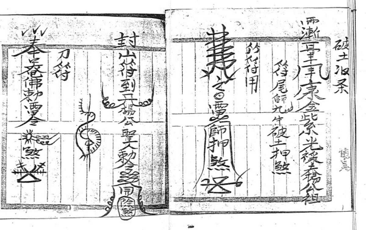 道家符咒书籍《​茅山符咒综合》(图7)