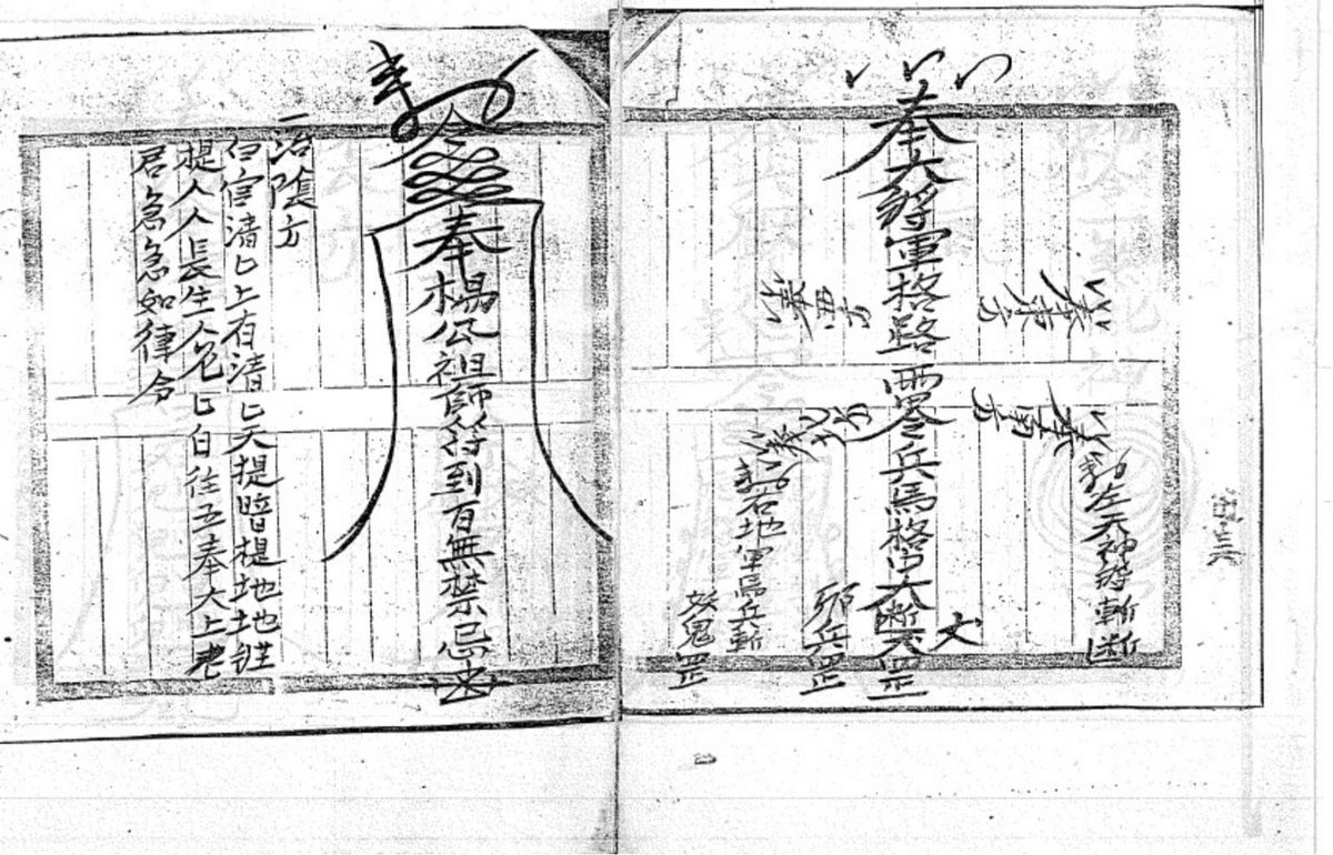 道家符咒书籍《​茅山符咒综合》(图9)
