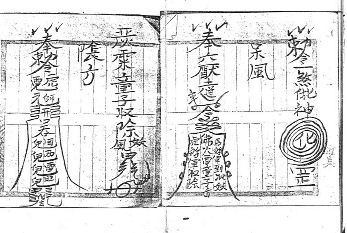 道家符咒书籍《​茅山符咒综合》(图8)